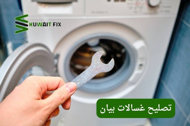 تصليح غسالات بيان تصليح غسالات بيان – خدمة احترافية لإصلاح جميع الأعطال بسرعة وكفاءة