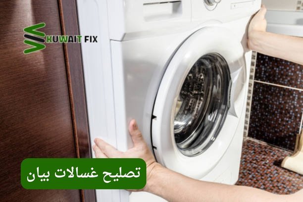 تصليح غسالات فول اوتوماتيك تصليح غسالات بوش في الكويت – خدمة احترافية لإصلاح جميع الأعطال
