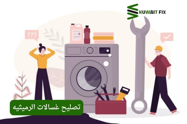 تصليح غسالات الرميثيه