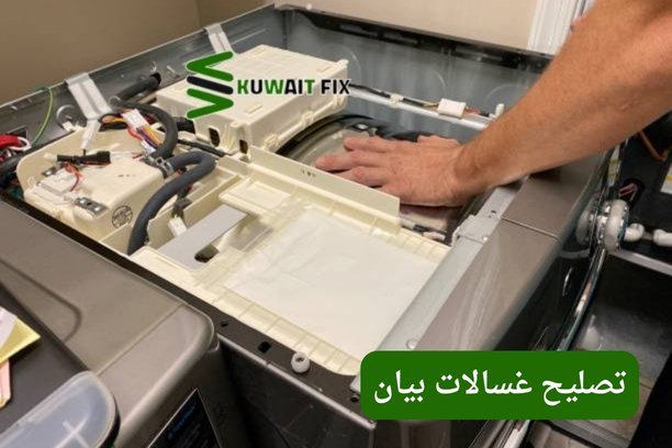 تصليح غسالات باكستاني تصليح غسالة باناسونيك في الكويت – خدمة احترافية لإصلاح جميع الأعطال