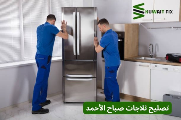 تصليح ثلاجات صباح الأحمد