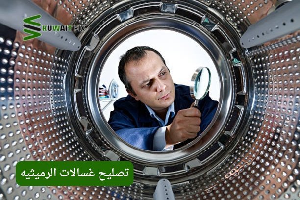 تصليح غسالات الرميثيه تصليح غسالات الرميثيه