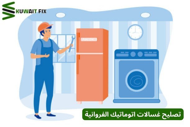 تصليح غسالات اتوماتيك الفروانية
