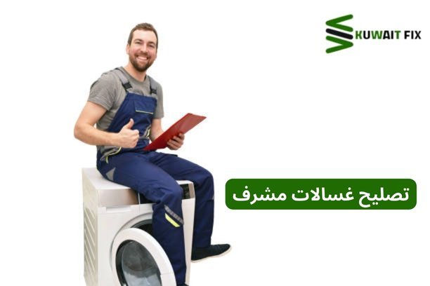 خدمة تصليح غسالات مشرف – أفضل فني صيانة غسالات بالكويت تصليح غسالات مشرف