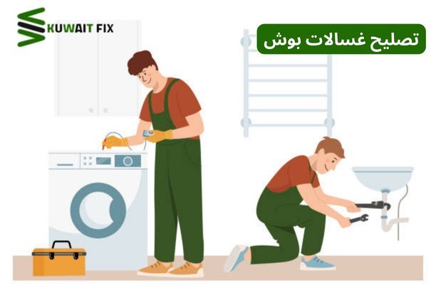 تصليح غسالات بوش | خدمة منزلية سريعة تصليح غسالات بوش