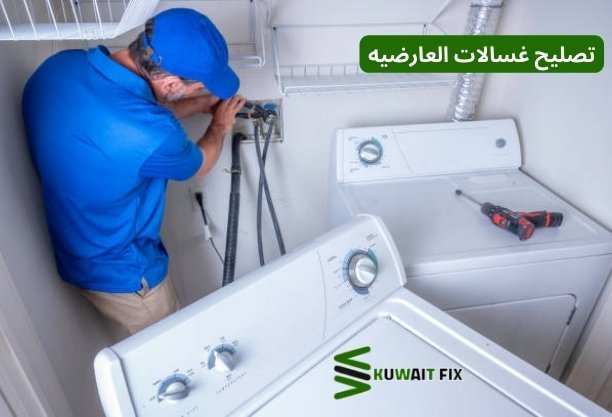 تصليح غسالات العارضيه تصليح غسالات العارضيه