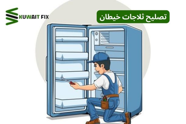 تصليح ثلاجات خيطان