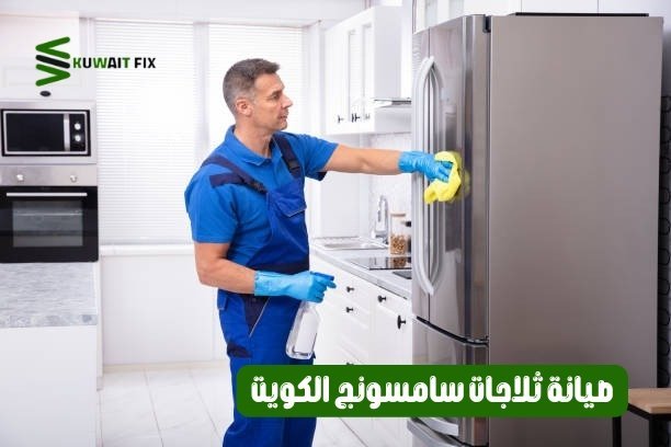 صيانة ثلاجات سامسونج الكويت صيانة ثلاجات سامسونج الكويت