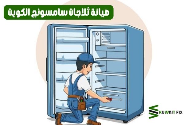 صيانة ثلاجات سامسونج الكويت | احجز الآن صيانة ثلاجات سامسونج الكويت