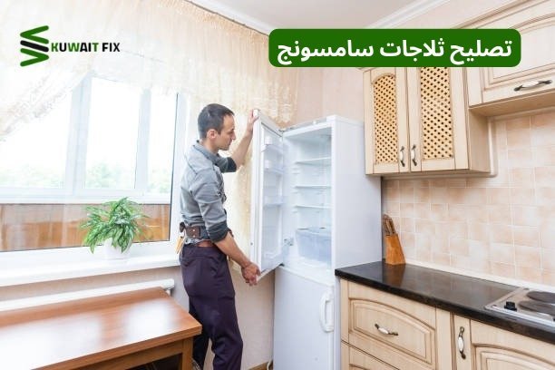 تصليح ثلاجات سامسونج تصليح ثلاجات سامسونج
