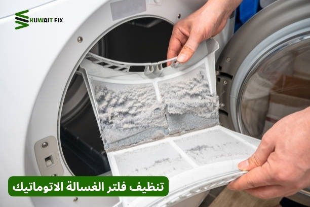 طريقة تنظيف فلتر الغسالة الاتوماتيك خطوة بخطوة تنظيف فلتر الغسالة الاتوماتيك