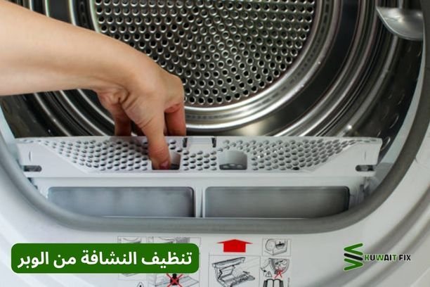 تنظيف النشافة من الوبر تنظيف النشافة من الوبر