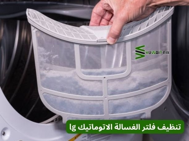تنظيف فلتر الغسالة الاتوماتيك lg تنظيف فلتر الغسالة الاتوماتيك lg