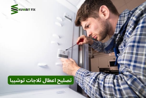 تصليح اعطال ثلاجات توشيبا