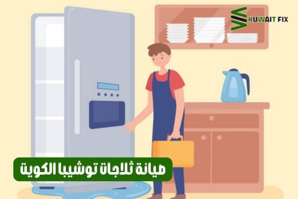 صيانة ثلاجات توشيبا الكويت صيانة ثلاجات توشيبا الكويت