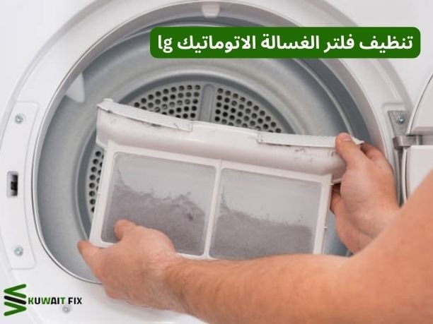طريقة تنظيف فلتر الغسالة الاتوماتيك LG بخطوات سهلة تنظيف فلتر الغسالة الاتوماتيك lg