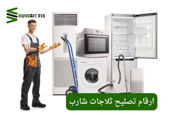 ارقام تصليح ثلاجات شارب