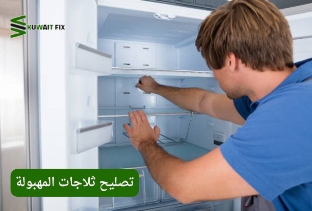 تصليح ثلاجات المهبولة