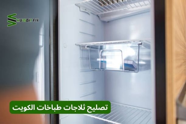 تصليح ثلاجات طباخات الكويت تصليح ثلاجات طباخات الكويت