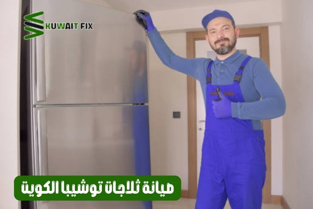 صيانة ثلاجات توشيبا الكويت
