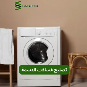 تصليح غسالات الدسمة تصليح غسالات الدسمة
