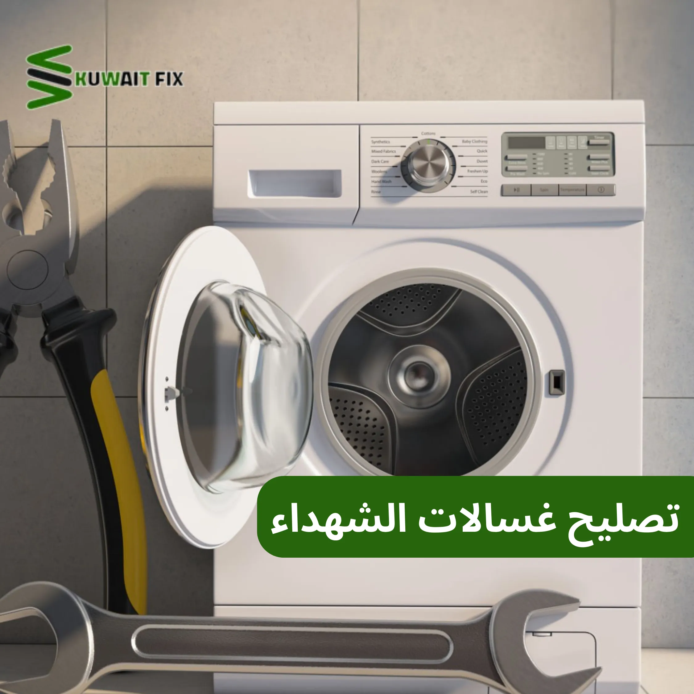 تصليح غسالات الشهداء