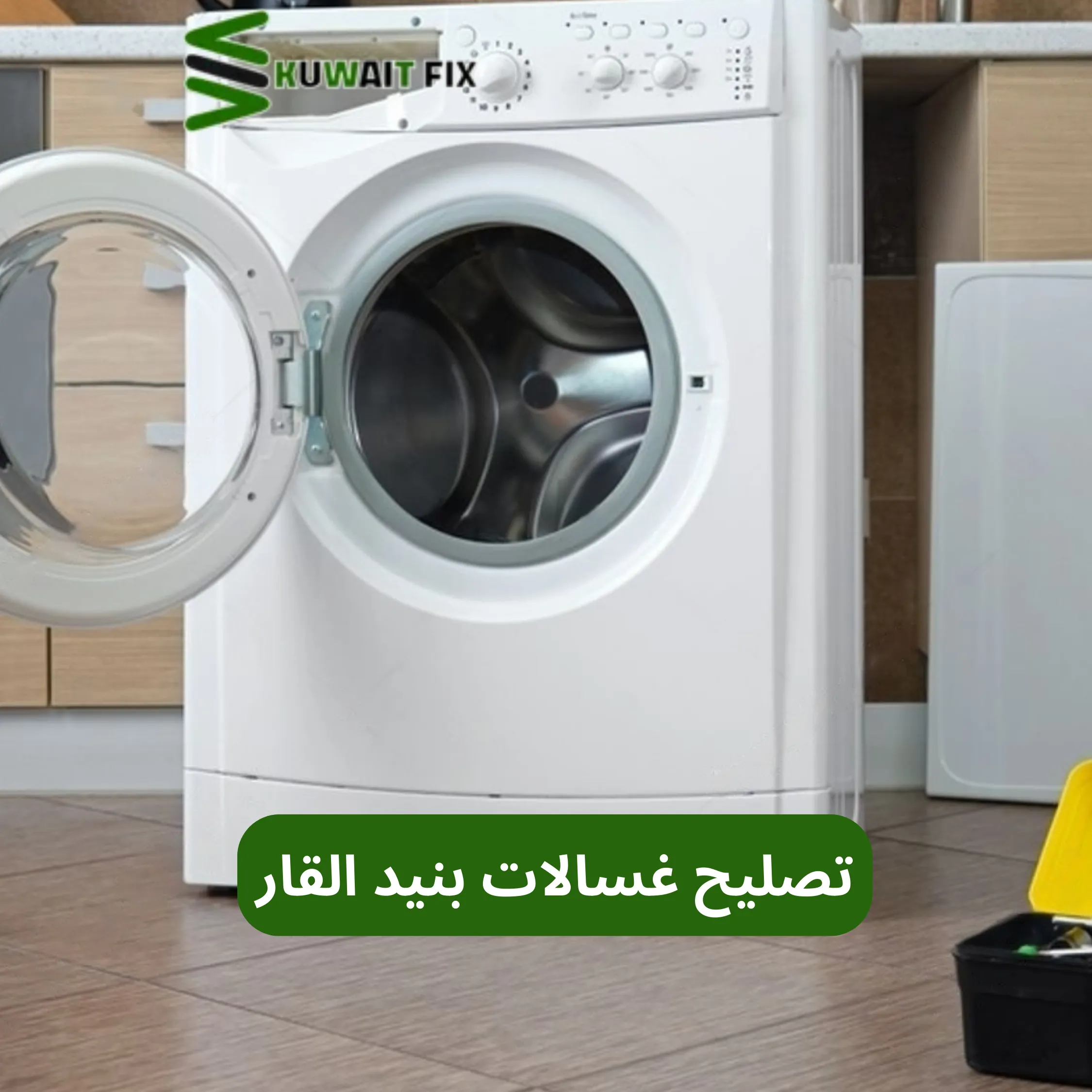 تصليح غسالات بنيد القار تصليح غسالات بنيد القار