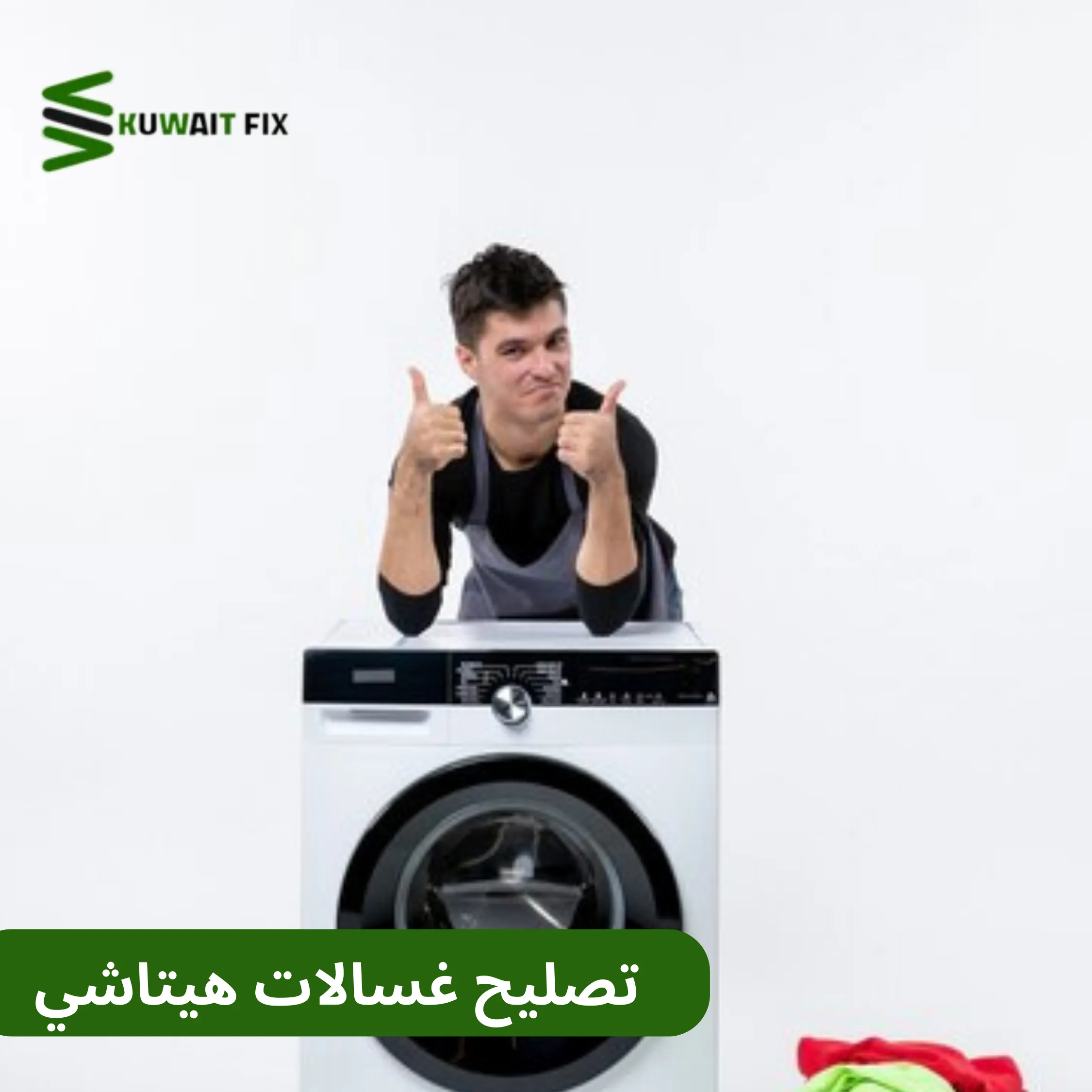 فني تصليح غسالات هيتاشي تصليح غسالات هيتاشي