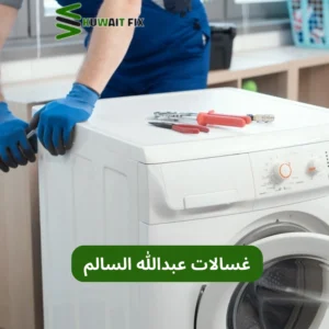 فني غسالات عبدالله السالم غسالات عبدالله السالم