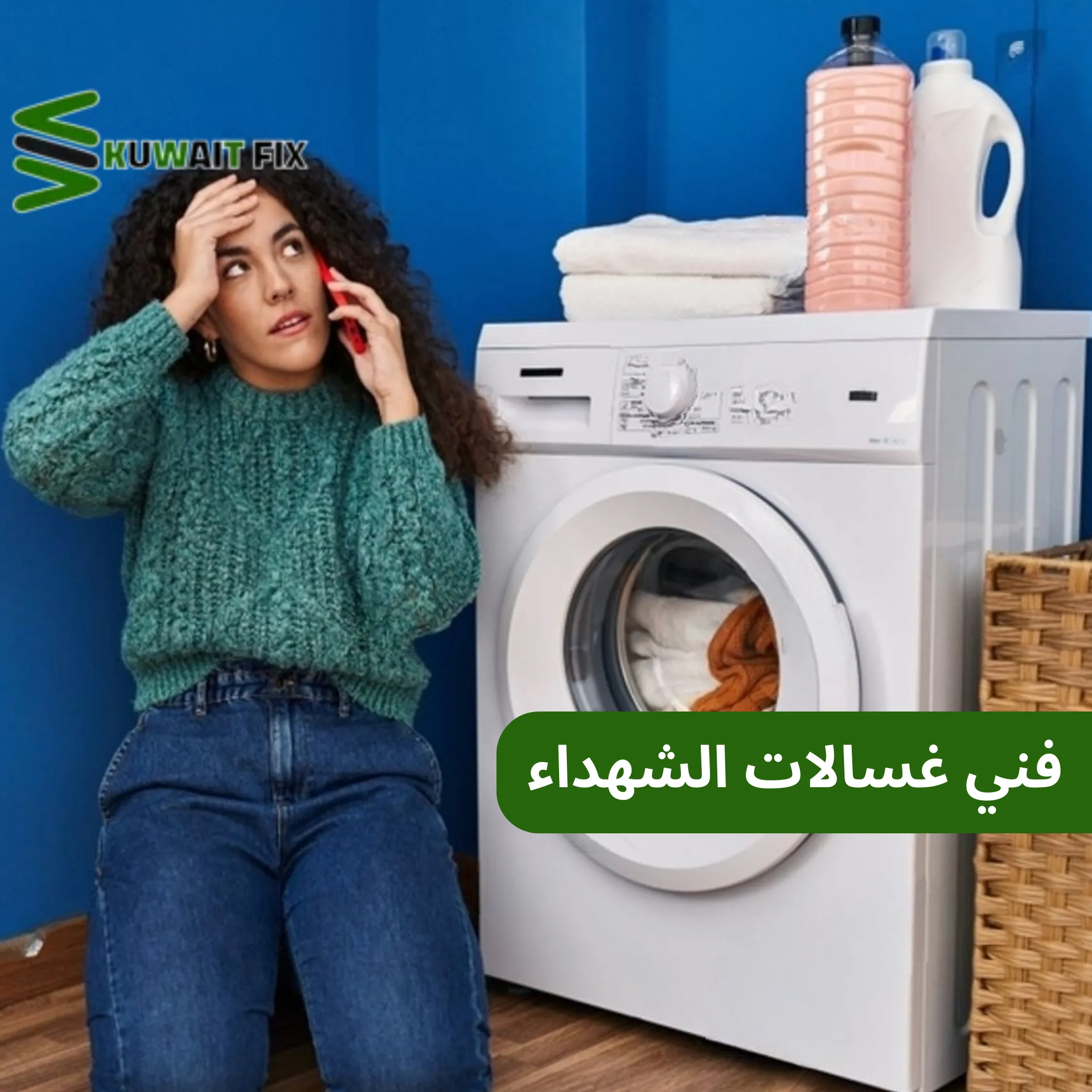 فني تصليح غسالات الشهداء فني غسالات الشهداء