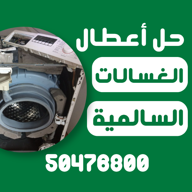 فني تصليح غسالات السالمية