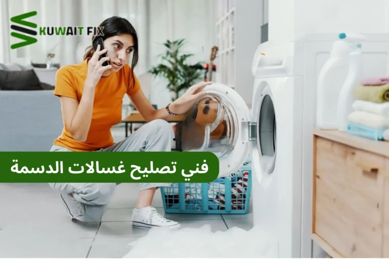 تصليح غسالات الدسمة فني تصليح غسالات الدسمة