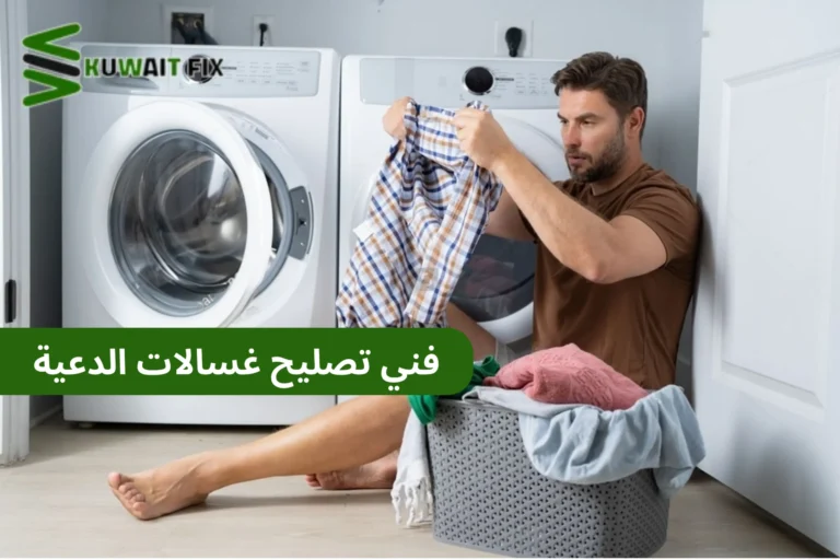 تصليح غسالات الدعية فني تصليح غسالات الدعية
