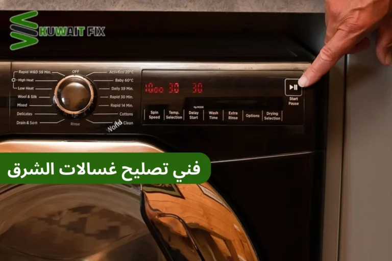فني تصليح غسالات الشرق فني تصليح غسالات الشرق