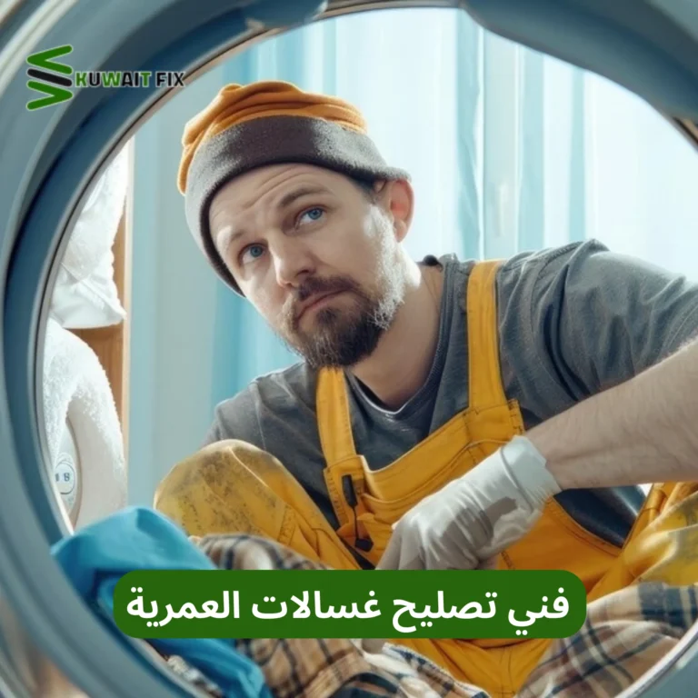 فني تصليح غسالات العمرية فني تصليح غسالات العمرية