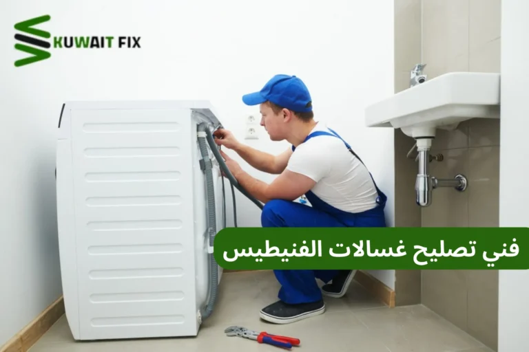 فني تصليح غسالات الفنيطيس فني تصليح غسالات الفنيطيس