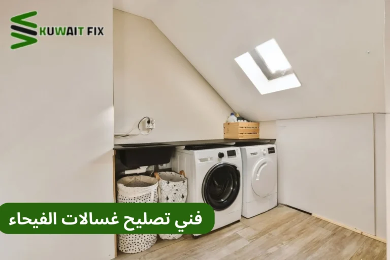 تصليح غسالات الفيحاء فني تصليح غسالات الفيحاء