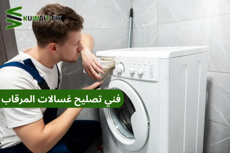 فني تصليح غسالات المرقاب فني تصليح غسالات المرقاب
