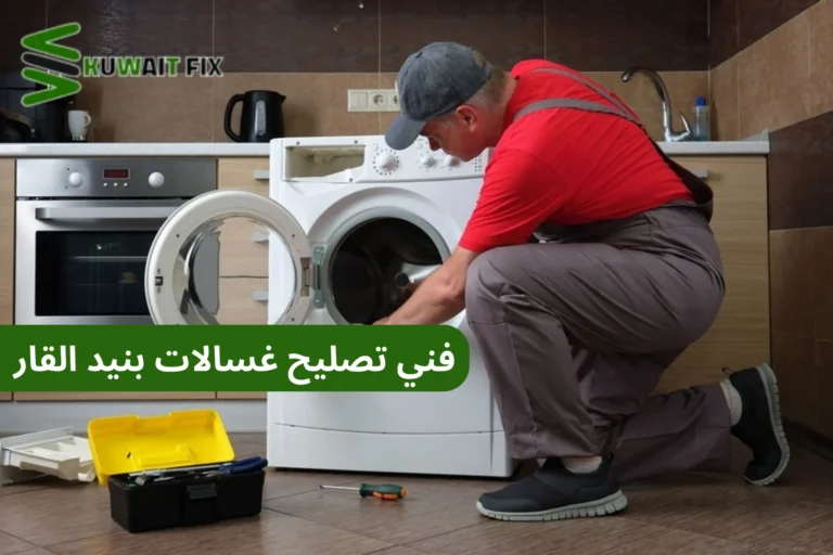 تصليح غسالات بنيد القار فني تصليح غسالات بنيد القار