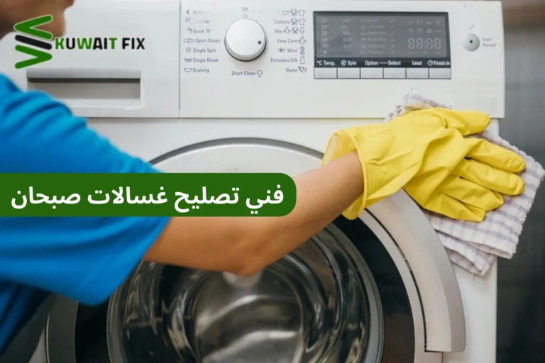 فني تصليح غسالات صبحان فني تصليح غسالات صبحان