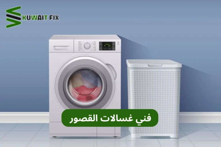فني غسالات القصور