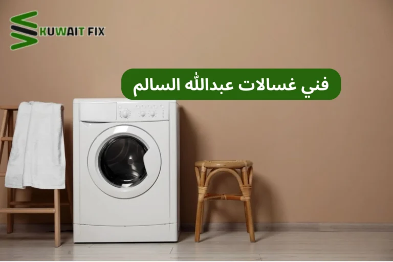 فني غسالات عبدالله السالم فني غسالات عبدالله السالم