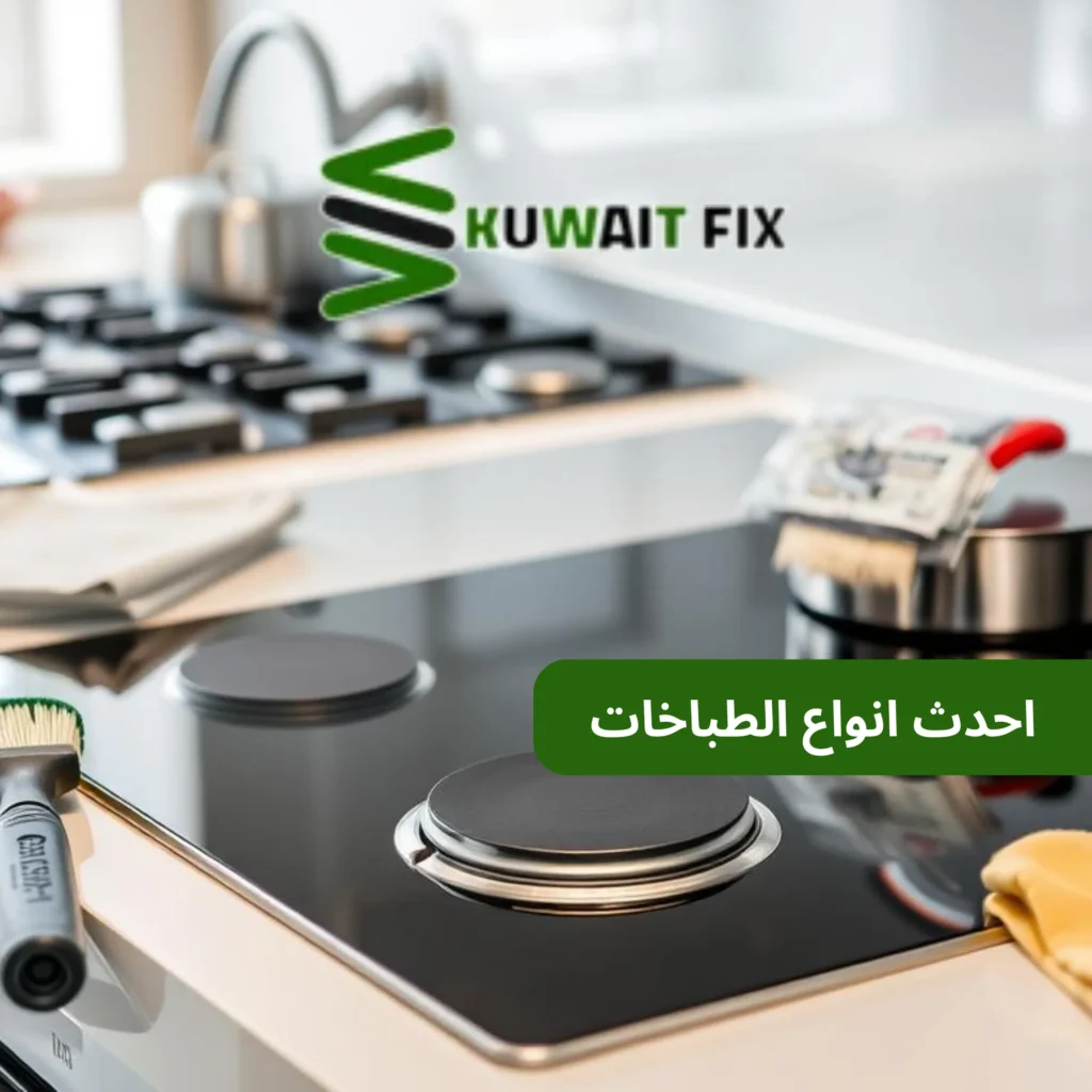 احدث انواع الطباخات - دليلك الشامل للاختيار احدث انواع الطباخات