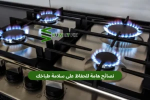 فني طباخات حولي - خدمة صيانة منزلية متميزة نصائح هامة للحفاظ على سلامة طباخك