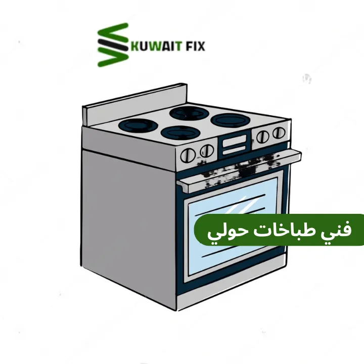 فني طباخات حولي