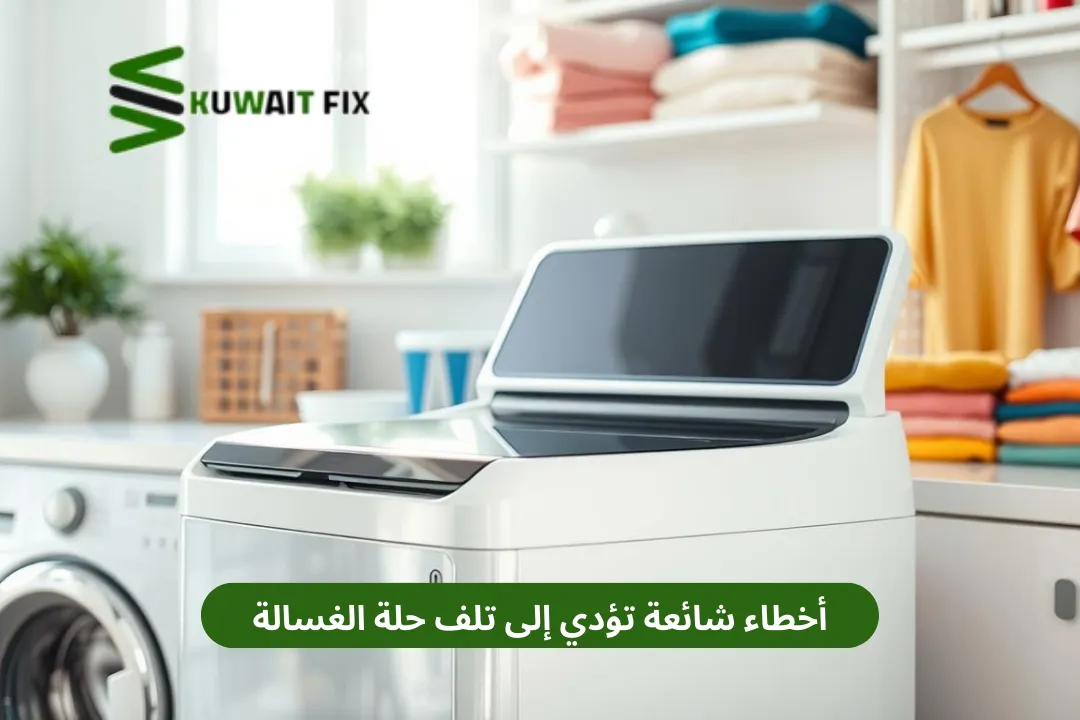 اسباب سقوط حلة الغسالة الفوق اتوماتيك | 50476800 اسباب سقوط حلة الغسالة الفوق اتوماتيك | صيانة الغسالات