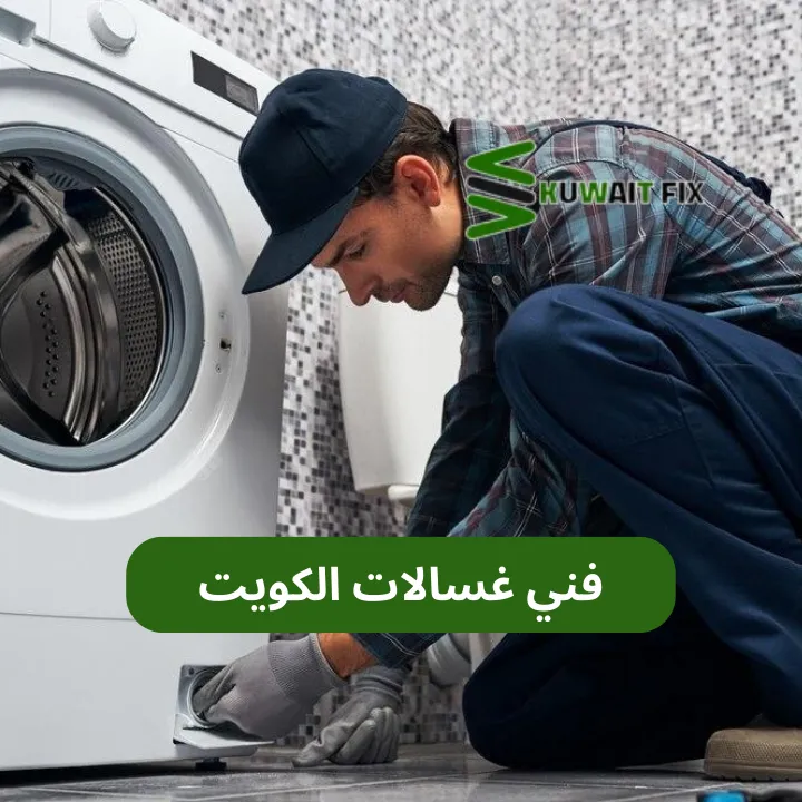 فني غسالات فريش في الكويت – تصليح سريع وتشخيص دقيق للأعطال كيف تختار أفضل فني غسالات فريش في الكويت
