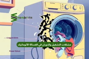 اسباب عطل الغساله الاتوماتيك وطرق الإصلاح مشكلات التشغيل والدوران في الغسالة الأتوماتيك