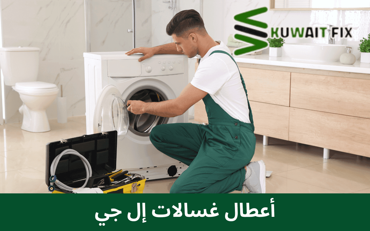 أعطال غسالات إل جي أعطال غسالات إل جي