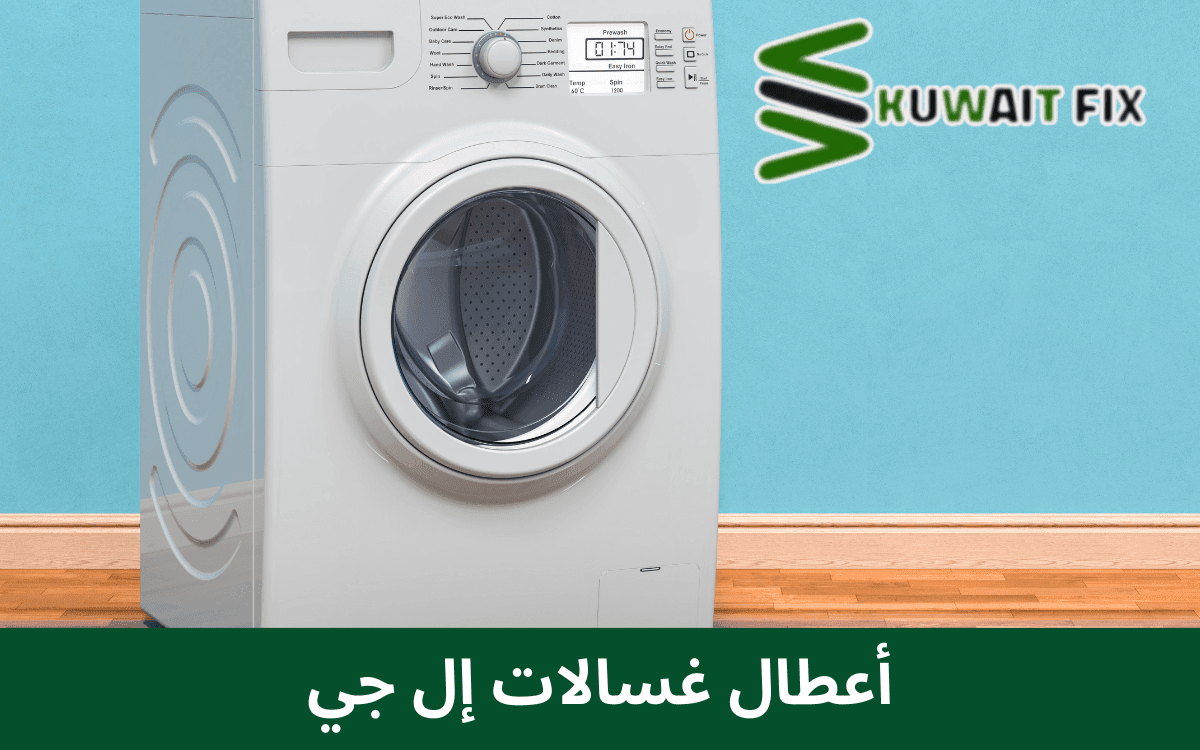 أعطال غسالات إل جي أعطال غسالات إل جي